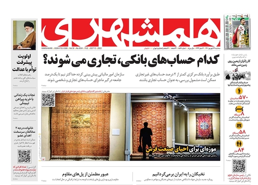صفحه نخست روزنامه‌های کشور - سه‌شنبه ۲۲ شهریور ۱۴۰۱