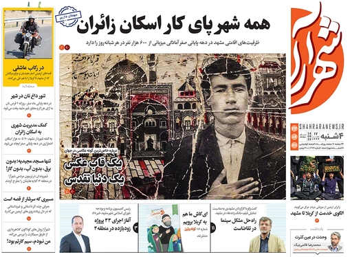 صفحه نخست روزنامه‌های کشور - چهارشنبه ۲۳ شهریور ۱۴۰۱
