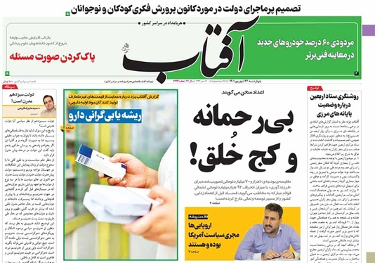صفحه نخست روزنامه‌های کشور - چهارشنبه ۲۳ شهریور ۱۴۰۱
