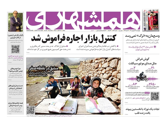 صفحه نخست روزنامه‌های کشور - چهارشنبه ۲۳ شهریور ۱۴۰۱