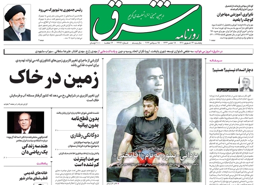 صفحه نخست روزنامه‌های کشور - پنجشنبه ۲۴ شهریور ۱۴۰۱