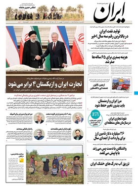 صفحه نخست روزنامه‌های کشور - پنجشنبه ۲۴ شهریور ۱۴۰۱