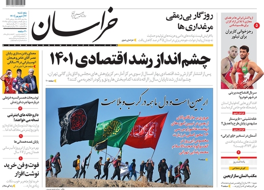صفحه نخست روزنامه‌های کشور - پنجشنبه ۲۴ شهریور ۱۴۰۱