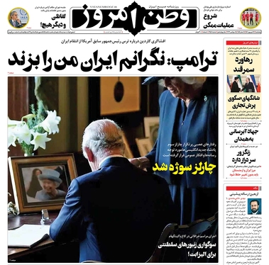 صفحه نخست روزنامه‌های کشور - پنجشنبه ۲۴ شهریور ۱۴۰۱