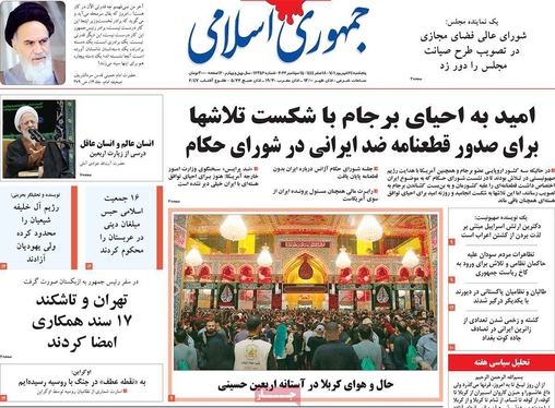 صفحه نخست روزنامه‌های کشور - پنجشنبه ۲۴ شهریور ۱۴۰۱