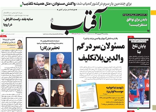 صفحه نخست روزنامه‌های کشور - پنجشنبه ۲۴ شهریور ۱۴۰۱