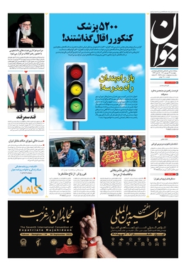 صفحه نخست روزنامه‌های کشور - پنجشنبه ۲۴ شهریور ۱۴۰۱