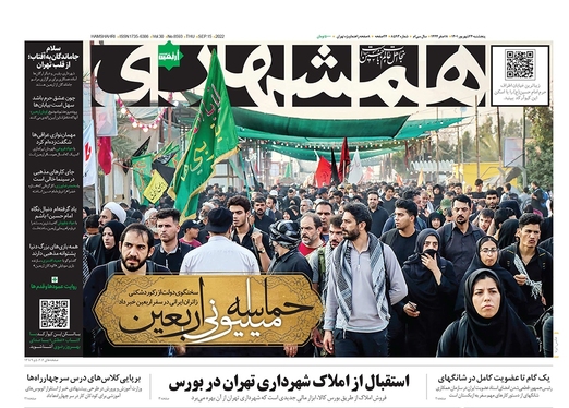 صفحه نخست روزنامه‌های کشور - پنجشنبه ۲۴ شهریور ۱۴۰۱