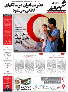 صفحه نخست روزنامه‌های کشور - پنجشنبه ۲۴ شهریور ۱۴۰۱