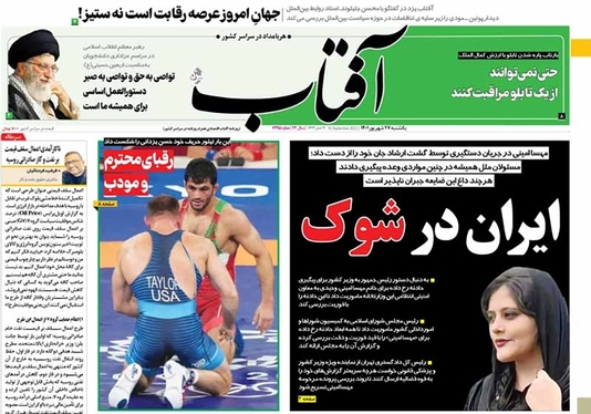 صفحه نخست روزنامه‌های کشور - یکشنبه ۲۷ شهریور ۱۴۰۱