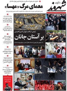 صفحه نخست روزنامه‌های کشور - یکشنبه ۲۷ شهریور ۱۴۰۱