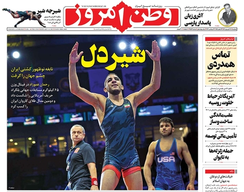 صفحه نخست روزنامه‌های کشور - دوشنبه ۲۸ شهریور ۱۴۰۱