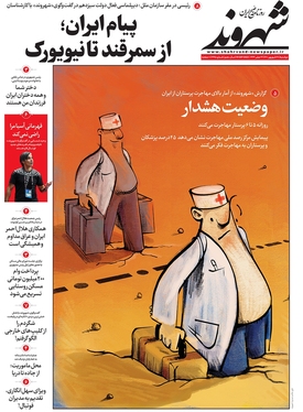 صفحه نخست روزنامه‌های کشور - دوشنبه ۲۸ شهریور ۱۴۰۱