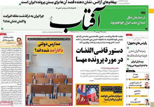 صفحه نخست روزنامه‌های کشور - سه‌شنبه ۲۹ شهریور ۱۴۰۱