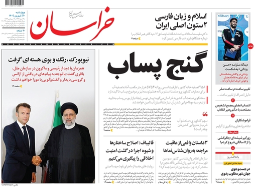 صفحه نخست روزنامه‌های کشور - چهارشنبه ۳۰ شهریور ۱۴۰۱