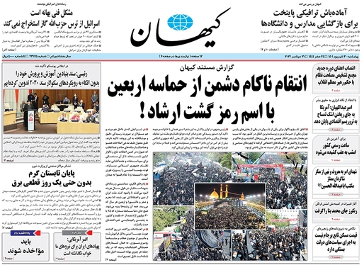 صفحه نخست روزنامه‌های کشور - چهارشنبه ۳۰ شهریور ۱۴۰۱