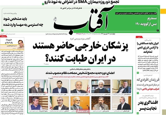 صفحه نخست روزنامه‌های کشور - چهارشنبه ۳۰ شهریور ۱۴۰۱