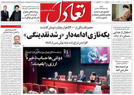 صفحه نخست روزنامه‌های کشور - چهارشنبه ۳۰ شهریور ۱۴۰۱