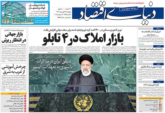 صفحه نخست روزنامه‌های کشور - پنجشنبه ۳۱ شهریور ۱۴۰۱