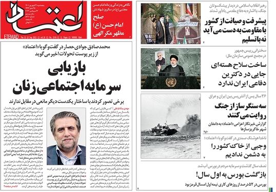 صفحه نخست روزنامه‌های کشور - پنجشنبه ۳۱ شهریور ۱۴۰۱