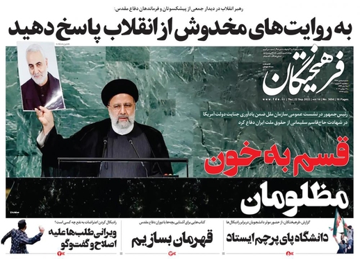 صفحه نخست روزنامه‌های کشور - پنجشنبه ۳۱ شهریور ۱۴۰۱