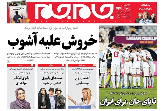 صفحه نخست روزنامه‌های کشور - چهارشنبه ۶ مهر ۱۴۰۱