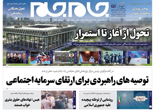 صفحه نخست روزنامه‌های کشور - شنبه ۹ مهر ۱۴۰۱