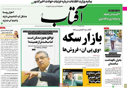 صفحه نخست روزنامه‌های کشور - شنبه ۹ مهر ۱۴۰۱