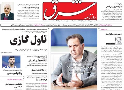 صفحه نخست روزنامه‌های کشور - یکشنبه ۱۰ مهر ۱۴۰۱