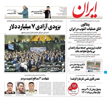 صفحه نخست روزنامه‌های کشور - دوشنبه ۱۱ مهر ۱۴۰۱