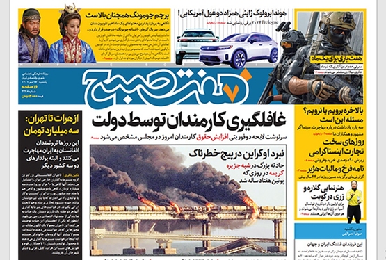 صفحه نخست روزنامه‌های کشور - یکشنبه ۱۷ مهر ۱۴۰۱