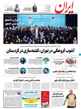 صفحه نخست روزنامه‌های کشور - یکشنبه ۱۷ مهر ۱۴۰۱