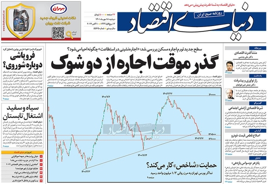 صفحه نخست روزنامه‌های کشور - دوشنبه ۱۸ مهر ۱۴۰۱