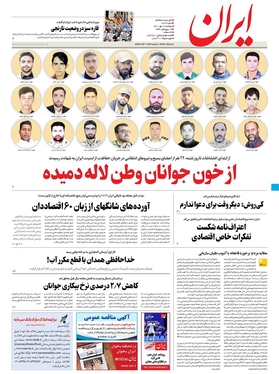 صفحه نخست روزنامه‌های کشور - دوشنبه ۱۸ مهر ۱۴۰۱