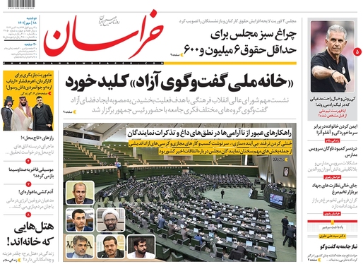 صفحه نخست روزنامه‌های کشور - دوشنبه ۱۸ مهر ۱۴۰۱
