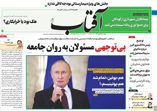 صفحه نخست روزنامه‌های کشور - دوشنبه ۱۸ مهر ۱۴۰۱