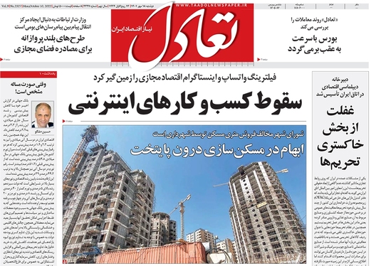 صفحه نخست روزنامه‌های کشور - دوشنبه ۱۸ مهر ۱۴۰۱