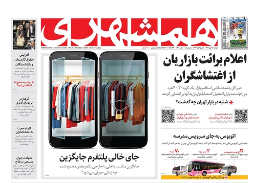 صفحه نخست روزنامه‌های کشور - دوشنبه ۱۸ مهر ۱۴۰۱