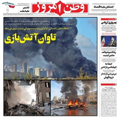 صفحه نخست روزنامه‌های کشور - سه‌شنبه ۱۹ مهر ۱۴۰۱