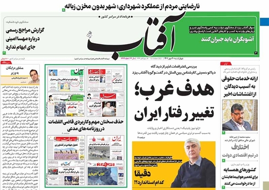 صفحه نخست روزنامه‌های کشور - چهارشنبه ۲۰ مهر ۱۴۰۱