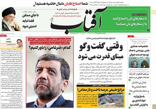 صفحه نخست روزنامه‌های کشور - پنجشنبه ۲۱ مهر ۱۴۰۱