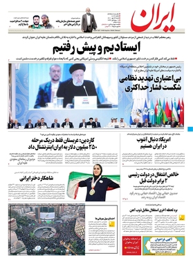 صفحه نخست روزنامه‌های کشور - شنبه ۲۳ مهر ۱۴۰۱