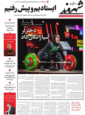 صفحه نخست روزنامه‌های کشور - شنبه ۲۳ مهر ۱۴۰۱