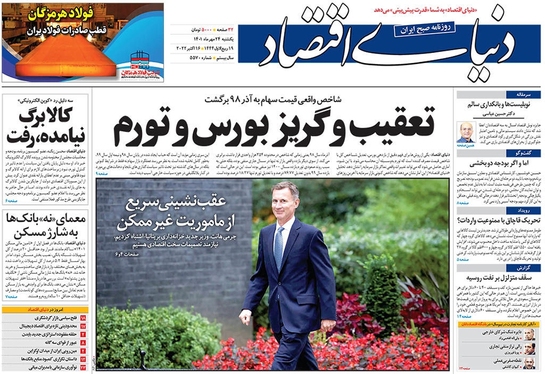 صفحه نخست روزنامه‌های کشور - یکشنبه ۲۴ مهر ۱۴۰۱
