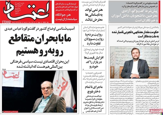 صفحه نخست روزنامه‌های کشور - یکشنبه ۲۴ مهر ۱۴۰۱