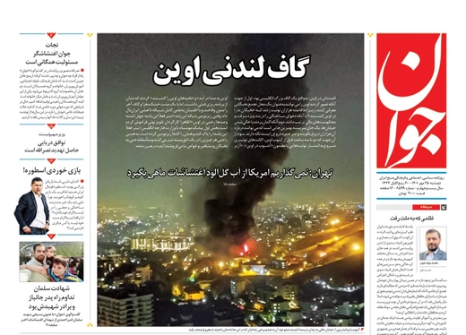 صفحه نخست روزنامه‌های کشور - دوشنبه ۲۵ مهر ۱۴۰۱