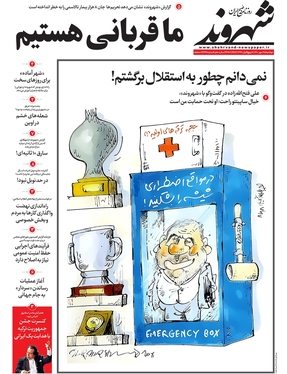 صفحه نخست روزنامه‌های کشور - دوشنبه ۲۵ مهر ۱۴۰۱