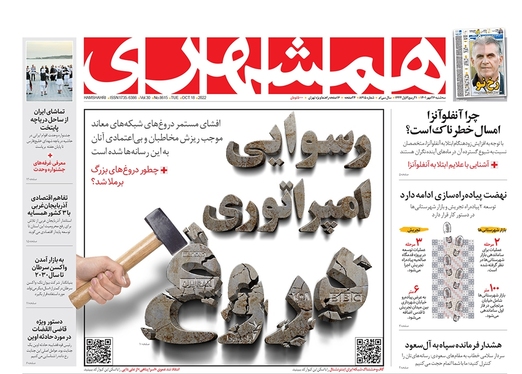 صفحه نخست روزنامه‌های کشور - سه‌شنبه ۲۶ مهر ۱۴۰۱