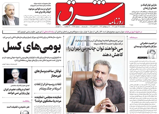 صفحه نخست روزنامه‌های کشور - چهارشنبه ۲۷ مهر ۱۴۰۱