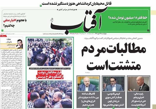 صفحه نخست روزنامه‌های کشور - چهارشنبه ۲۷ مهر ۱۴۰۱